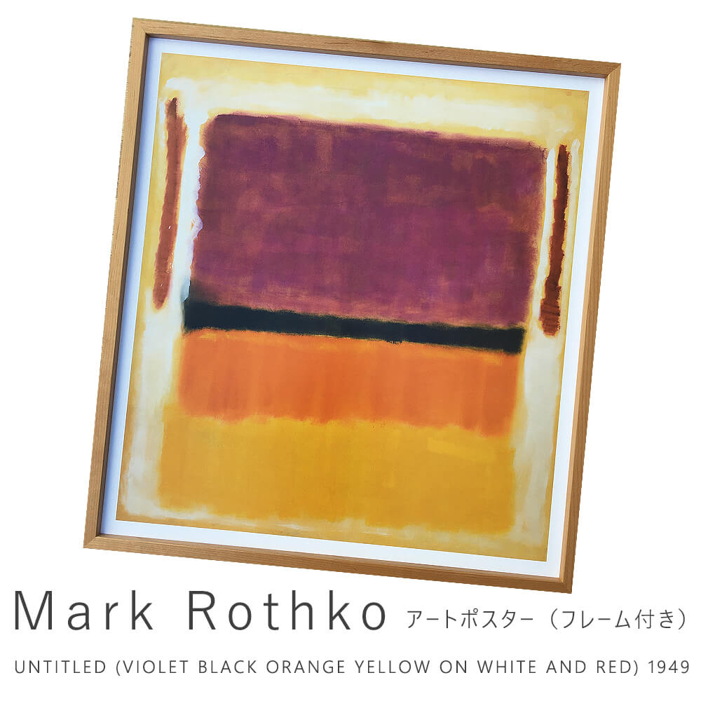 UNTITLED 1953(マーク ロスコ) 額装品 ウッドベーシックフレーム