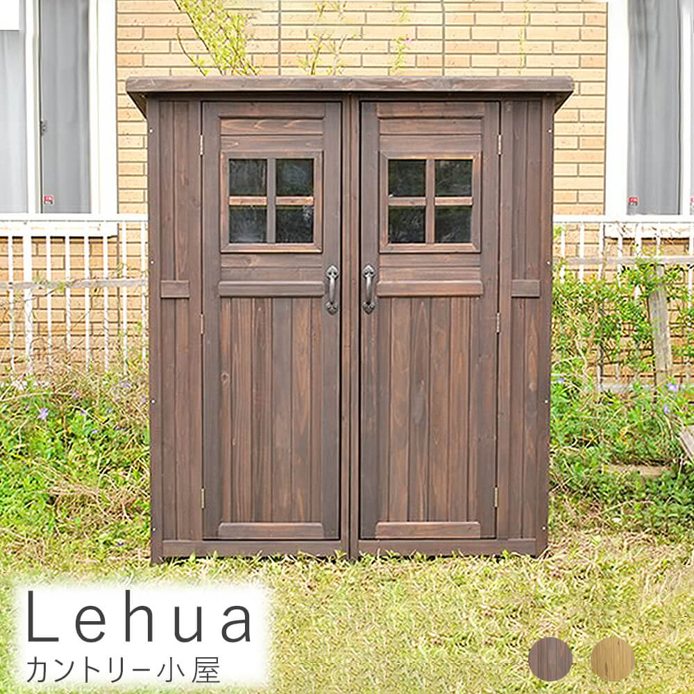 カントリー小屋 物置 倉庫 収納庫 天然木 木製 庭 物入れ おしゃれ 大型 北欧 ナチュラル ガーデニング キャンプ スポーツ 屋外 家具 ライトブラウン ダークブラウン ナチュラル シンプル 北欧 レトロ 西海岸 ミッドセンチュリ