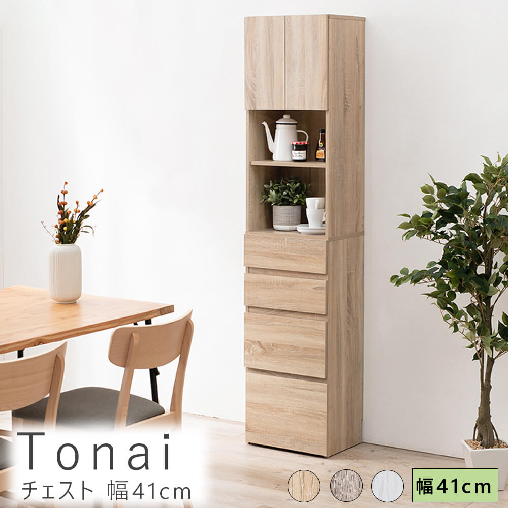 ｔｏｎａｉ トーナイ チェスト 幅４１ｃｍ ランドリー収納 ランドリーチェスト ランドリーラック リビング収納 隙間収納 すき間収納 洗面所収納 ハイタイプ おしゃれ リビング キッチン 収納棚 木目調 収納家具 引出し シンプル 北欧 ホワイト 白 ナ 玄関先迄納品