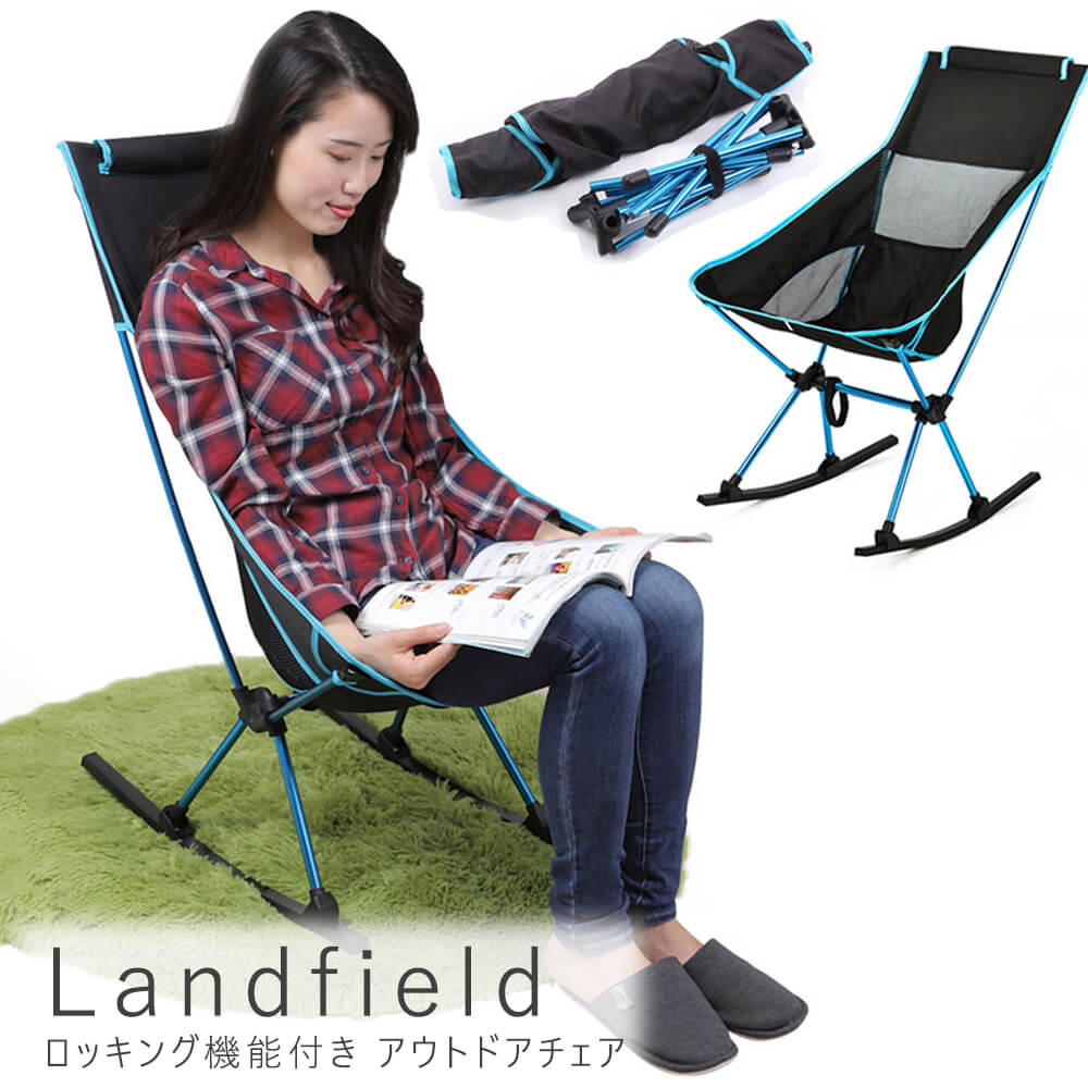 期間限定】 Ｌａｎｄｆｉｅｌｄ ランドフィールド ロッキング機能付き アウトドアチェア ロッキングチェア キャンプ ソロキャンプ レジャーチェア  折りたたみ メッシュ素材 軽い オシャレ おしゃれ 簡単組立 レジャー用品 家キャン 海水浴 へやキャン ファミキ