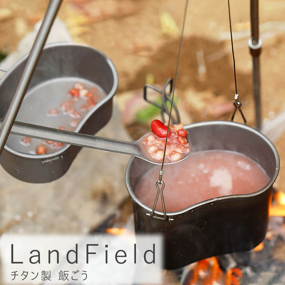 ＬａｎｄＦｉｅｌｄ ランドフィールド チタン製 飯ごう キャンプ アウトドア ピクニック ＢＢＱ バーベキュー 登山 ハイキング 林間学校 焚火  ソロキャン ソロキャンプ ファミキャン ファミリーキャンプ 野営 遠足 災害対策 防災グッズ クッカー 小 直営ストア