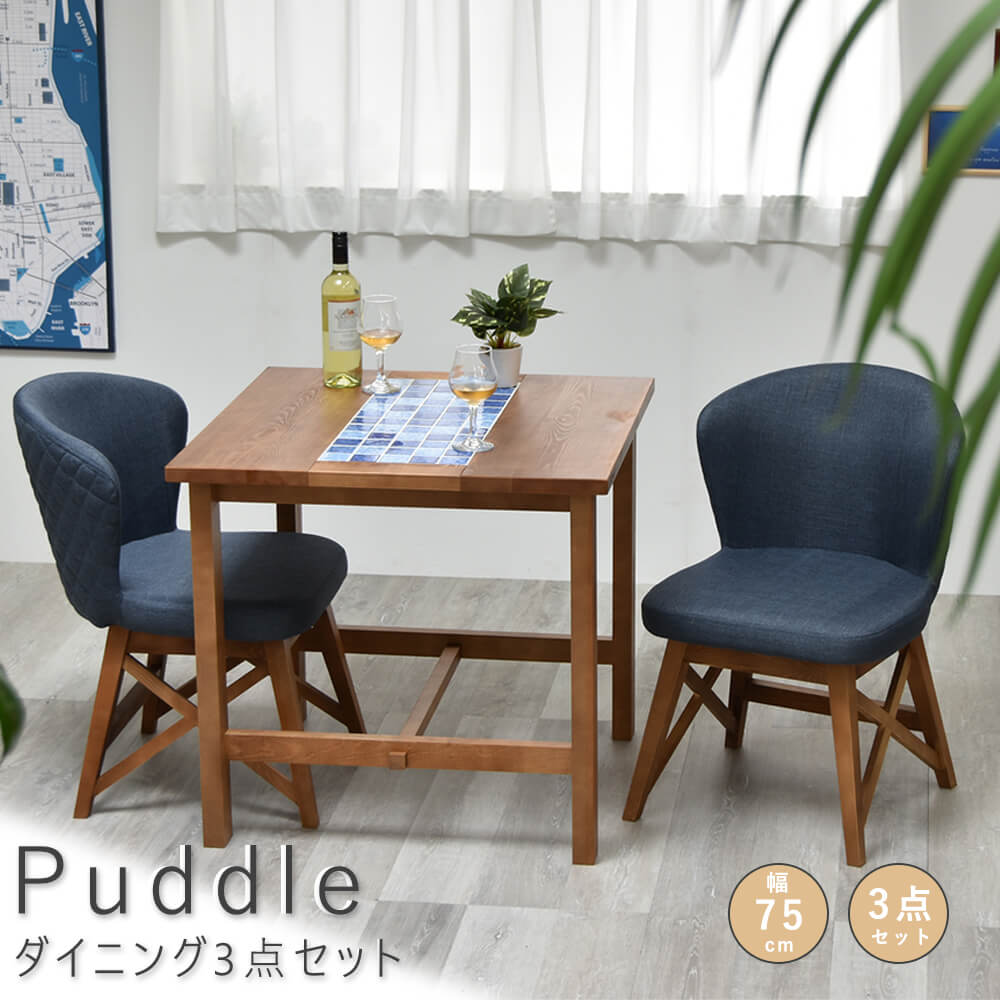 Puddle(パドル) ダイニング3点セット ダイニング リビング テーブル 西海岸風 カリフォルニアスタイル レトロ セラミックタイル タイル クロスバー マリン 爽やか ウッド リゾート 天然木 ラッカー塗装 木目調 75幅 チェア 2脚 2脚セット