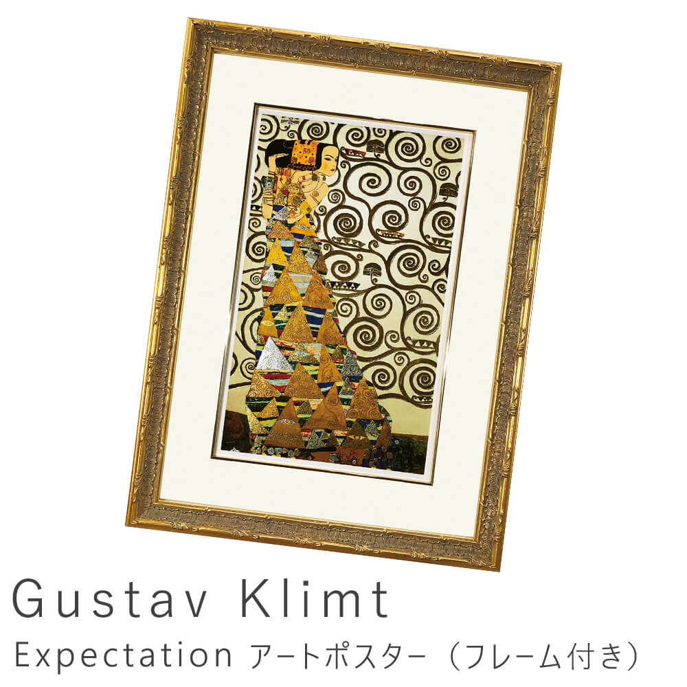 ファッションの フレーム 送料無料 シンプル ナチュラル ｇｕｓｔａｖ ポスターフレーム 北欧 ｋｌｉｍｔ アートポスター クリムト グスタフ ｅｘｐｅｃｔａｔｉｏｎ インテリア ポスター フレーム付き おしゃれ 壁紙 装飾フィルム