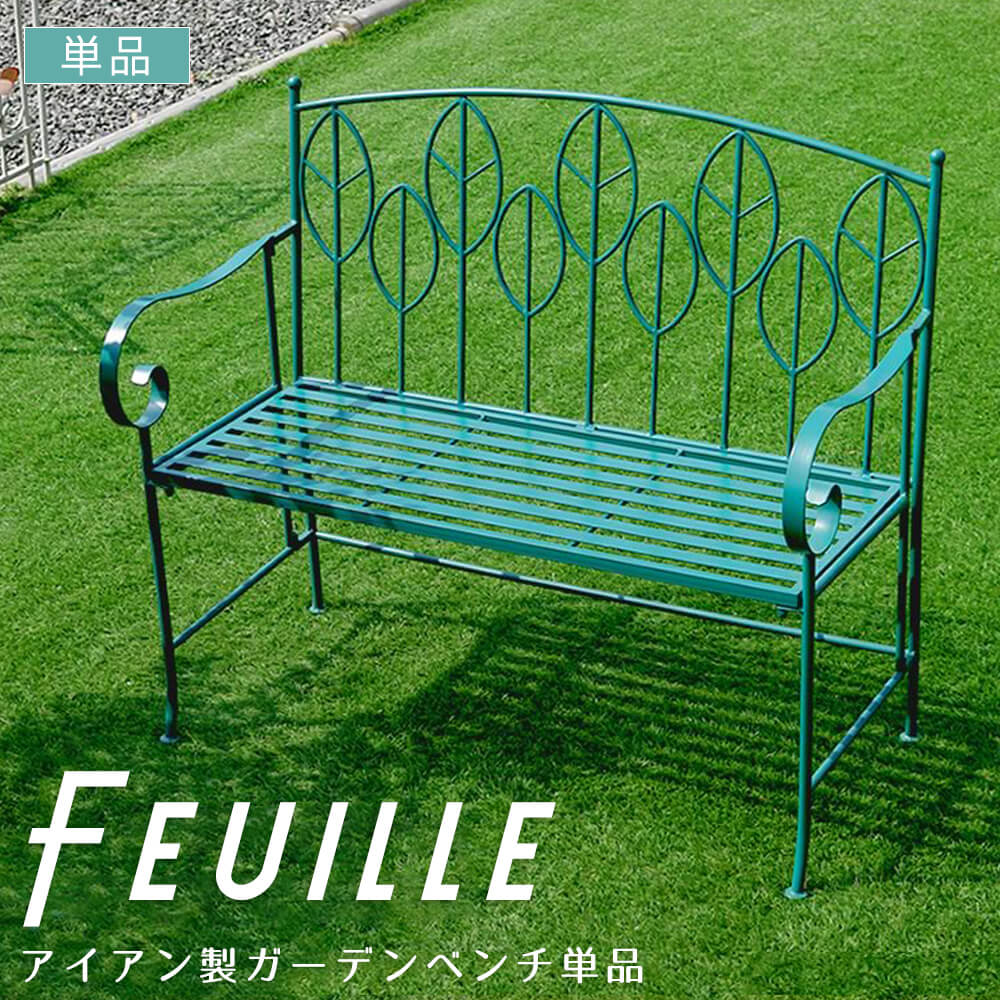 Ｆｅｕｉｌｌｅ（フイユ）アイアン製ガーデンベンチ アイアン製 ベンチ チェア 北欧風 ボタニカルデザイン コンパクト収納 ビリジアングリーン テラス ベランダ バルコニー カフェ風 インテリア 家具 家庭用 屋外用 ガーデンファニチャー アウトドア
