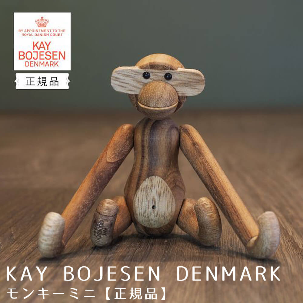 ＫＡＹ ＢＯＪＥＳＥＮ ＤＥＮＭＡＲＫ（カイ・ボイスン デンマーク） モンキーミニ【正規品】 カイ ボイスン モンキー Ｋａｙ Ｂｏｊｅｓｅｎ Ｍｏｎｋｅｙ 木製 チーク材 猿 おもちゃ 人形 フィギュア 玩具 インテリア おしゃれ 雑貨 可愛い 動物
