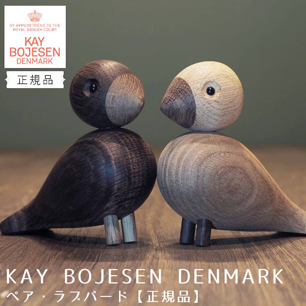 ＫＡＹ ＢＯＪＥＳＥＮ ＤＥＮＭＡＲＫ（カイ・ボイスン デンマーク） ペア・ラブバード【正規品】 カイ ボイスン ペアラブバード Ｋａｙ Ｂｏｊｅｓｅｎ 鳥 木製 小鳥 バード おもちゃ ウェディング 結婚式 記念品 人形 フィギュア 玩具 インテリア