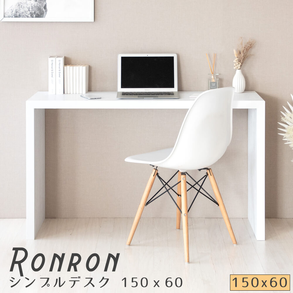 Ｒｏｎｒｏｎ（ロンロン）シンプルデスク 150ｘ60 デスク ＰＣデスク ワークデスク テーブル カウンターテーブル ダイニングテーブル シンプルデスク プランタースタンド ホワイト シンプル オシャレ 北欧 ナチュラル シンプル 北欧 レトロ 西海岸