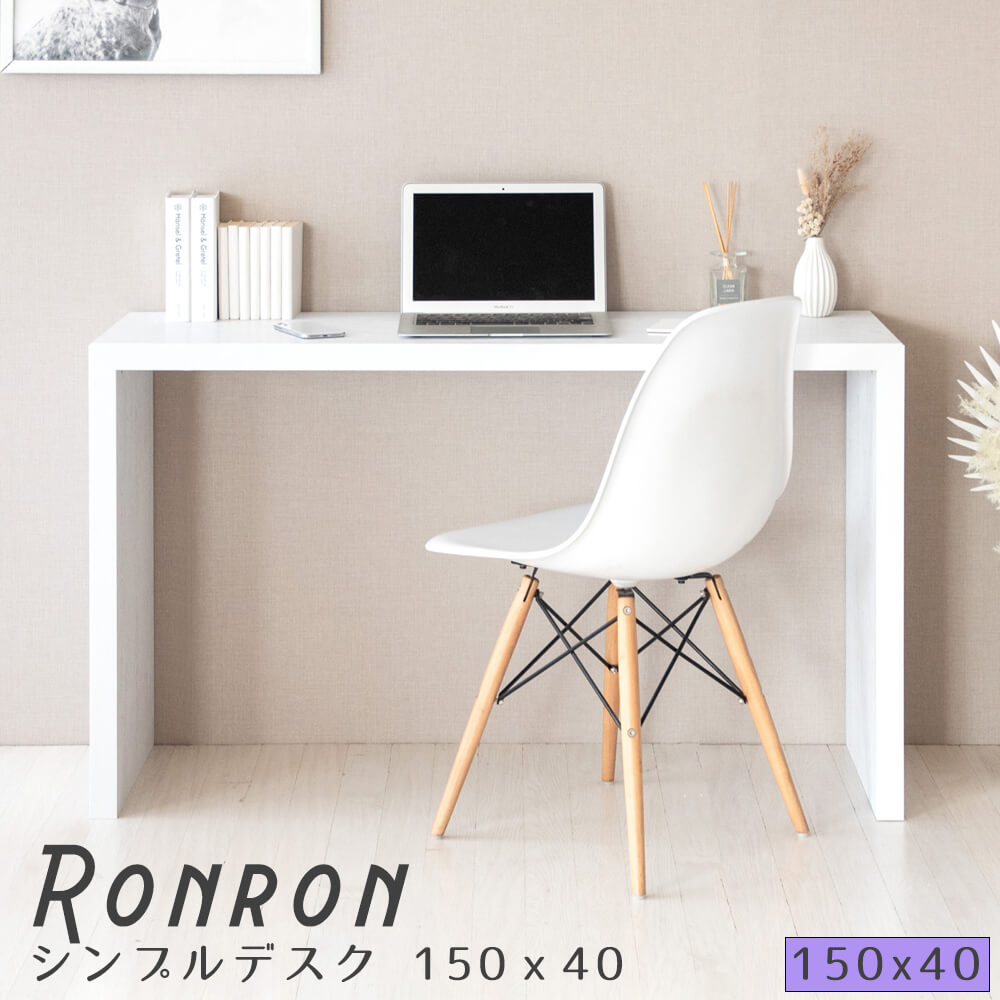 【 百貨店SALE★尖んがり10倍】 Ｒｏｎｒｏｎ（ロンロン）分かりやすい事務机150ｘ40 事務机 ＰＣ事務机 細工物事務机 速見表 カウンタ速見表 夕ご飯速見表 分かりやすい事務机 プランタースタンド 白いこと 分かりやすい オシャレ 北欧