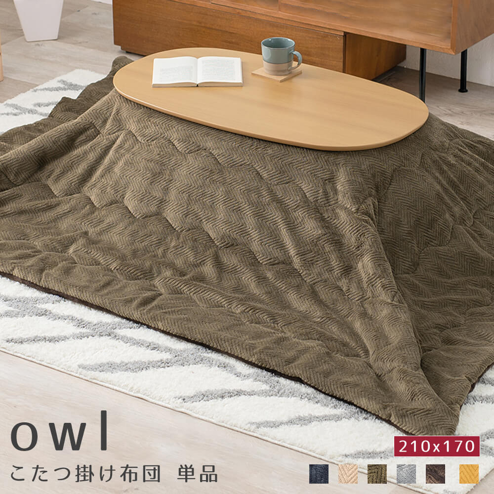 こたつ掛け布団 210ｘ170 単品 こたつ こたつふとん こたつ布団 コタツ コタツ布団 コタツふとん 長方形 シンプル 手洗い可 ベージュ ブラウン グレー カーキ ネイビー イエロー ナチュラル シンプル 北欧 レトロ 西海岸