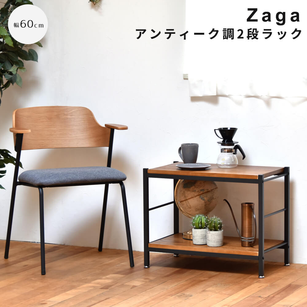アンティーク調2段ラック 幅60ｃｍタイプ ＺＡＧＡ 2段ラック 幅60 ラック ラック収納 収納ラック 収納 収納アイデア 収納術 収納棚 シェルフ オープンラック インテリア インテリアコーディネート インテリア家具 アンティーク