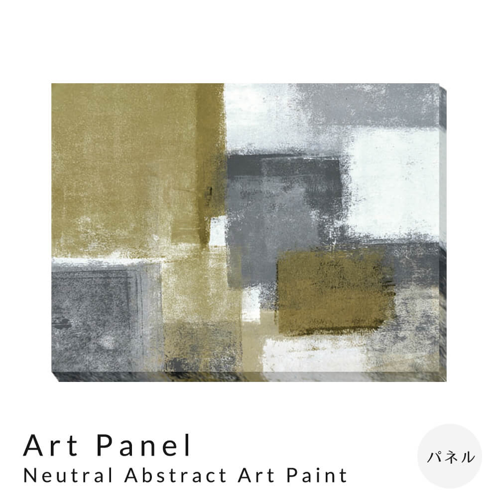 【 お買い物マラソン★ポイント5倍】 Art Panel Neutral Abstract Art Paint アートパネル パネル インテリア 送料無料|kyoto meglas 店