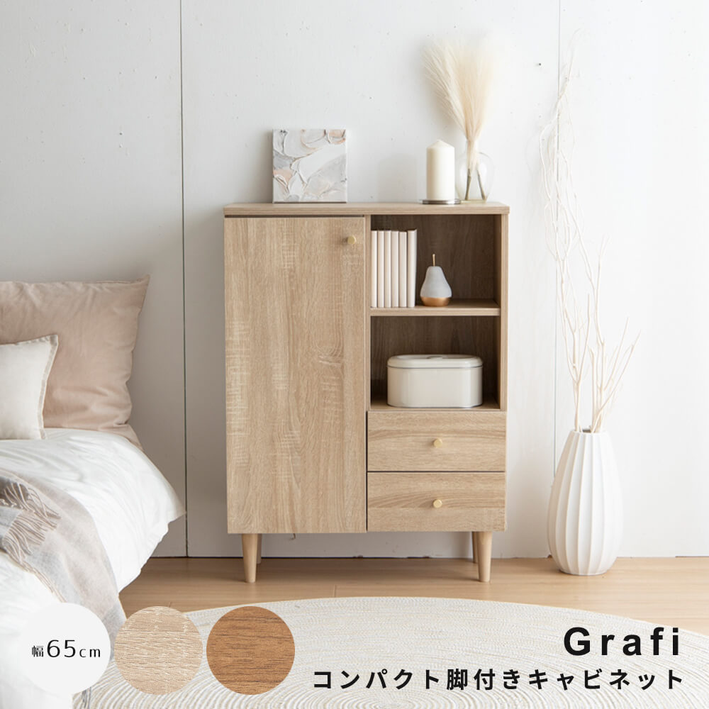 Ｇｒａｆｉ（グラフィ） コンパクト脚付きキャビネット キャビネット リビング収納 ディスプレイ収納 キッチン収納 本棚 食器棚 コンパクト スリム 収納 収納棚 可動棚 棚 引き出し 扉付き 扉収納 配線穴 コード穴 木製 幅65ｃｍ 一人暮らし 省スペ