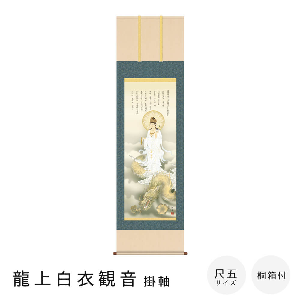 龍上白衣観音 掛軸 尺五立 高精彩工芸画 手彩補色 掛け軸 掛軸 動物画 厄除け 干支 表装 軸装 桐箱収納 アート 絵画 作品 インテリア 和室 床の間 仏壇｜kyoto meglas 店