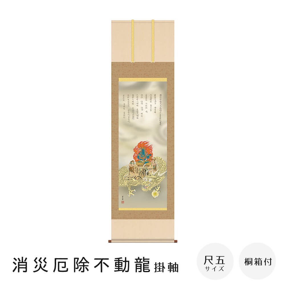 消災厄除不動龍 掛軸 尺五立 高精彩工芸画 手彩補色 掛け軸 掛軸 動物画 厄除け 干支 表装 軸装 桐箱収納 アート 絵画 作品 インテリア 和室 床の間 仏壇｜kyoto meglas 店