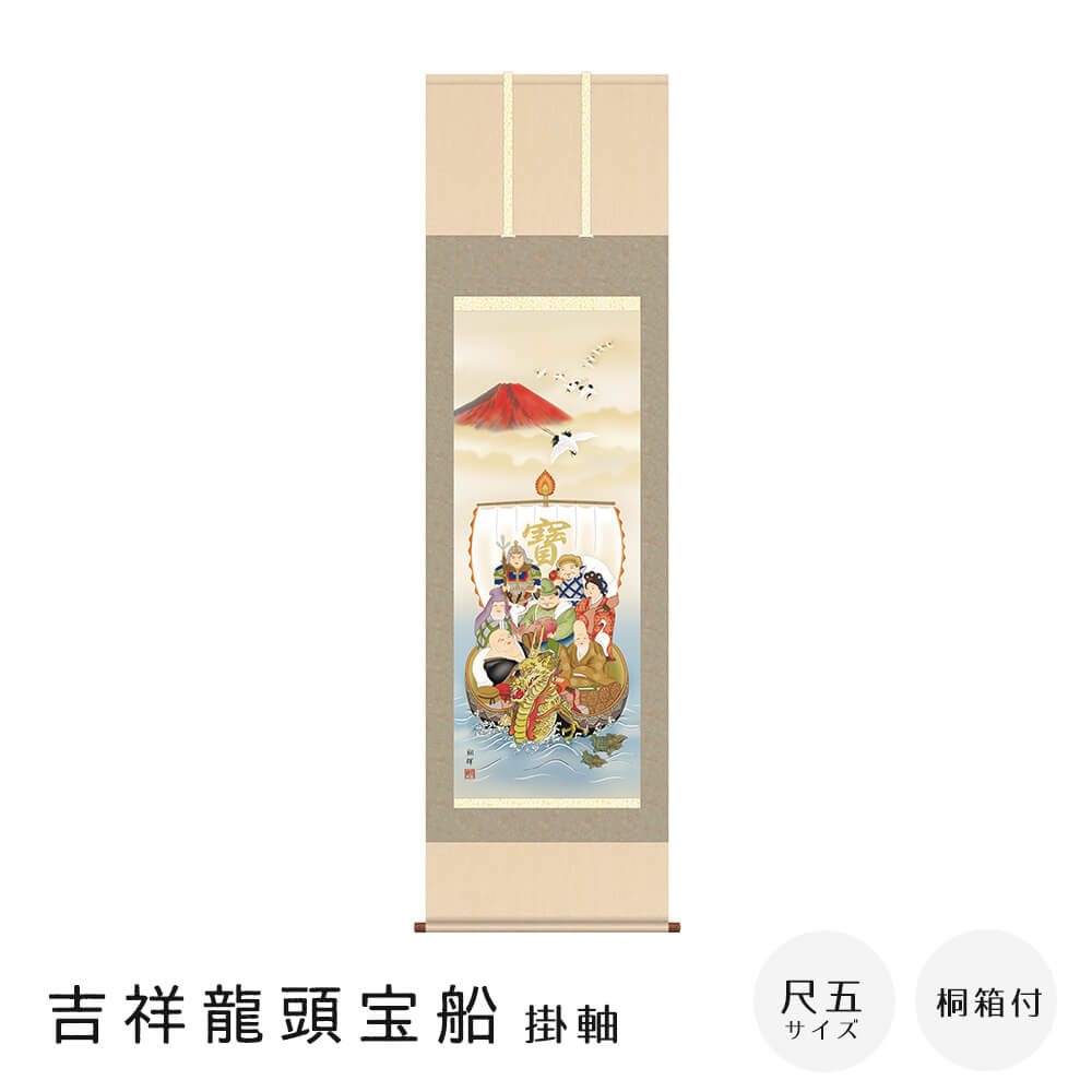 吉祥龍頭宝船 掛軸 尺五立 高精彩工芸画 手彩補色 掛け軸 掛軸 動物画 厄除け 干支 表装 軸装 桐箱収納 アート 絵画 作品 インテリア 和室 床の間 仏壇