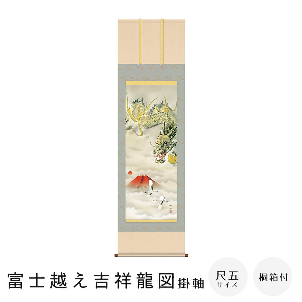 富士越え吉祥龍図 掛軸 尺五立 高精彩工芸画 手彩補色 掛け軸 掛軸 動物画 厄除け 干支 表装 軸装 桐箱収納 アート 絵画 作品 インテリア 和室 床の間 仏壇