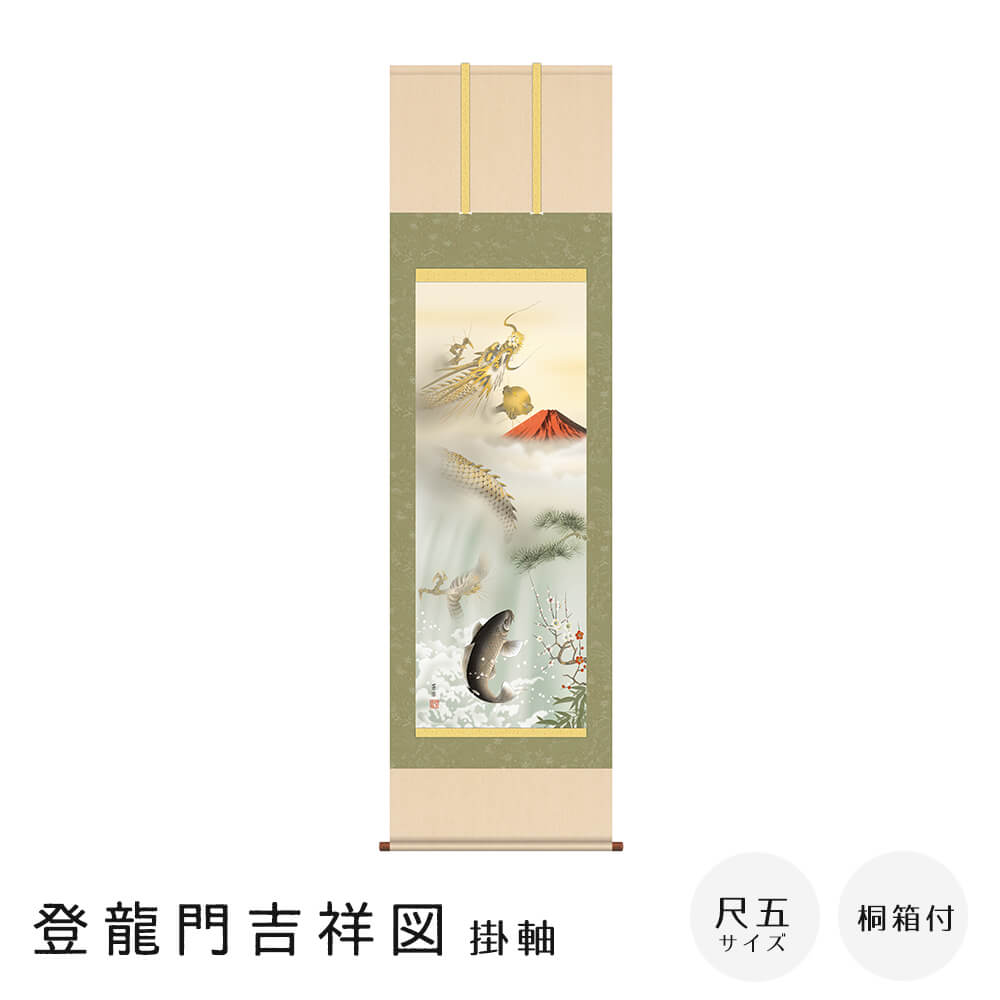 登龍門吉祥図 掛軸 尺五立 高精彩工芸画 手彩補色 掛け軸 掛軸 動物画 厄除け 干支 表装 軸装 桐箱収納 アート 絵画 作品 インテリア 和室 床の間 仏壇