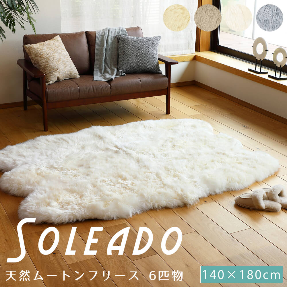 ムートンフリース 6匹物 140×180ｃｍ 天然ムートン ムートンラグ ファー ピースラグ 6匹物 140×180ｃｍ 六匹物 羊毛皮100％ リアルファー 座布団 暖かい あたたかい キャンプ アウトドア ラグ マット