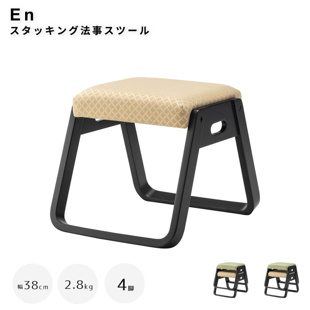 【お得な4脚セット】 スタッキング法事スツール お座敷 法事 スタッキング スツール 和室 一人掛けスツール 料亭 旅館 神社 お寺 宴会 座敷 法事 和室用椅子 畳用椅子 和風 椅子 法事椅子 座敷椅子 完成品 ナチュラル シンプル 北欧|kyoto meglas 店