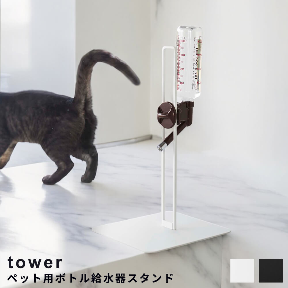 楽天市場】tower《 ペット用ボトル給水器スタンド タワー