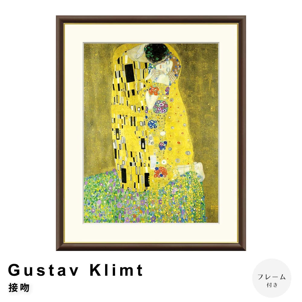 楽天市場】グスタフ クリムト Gustav Klimt The Kiss