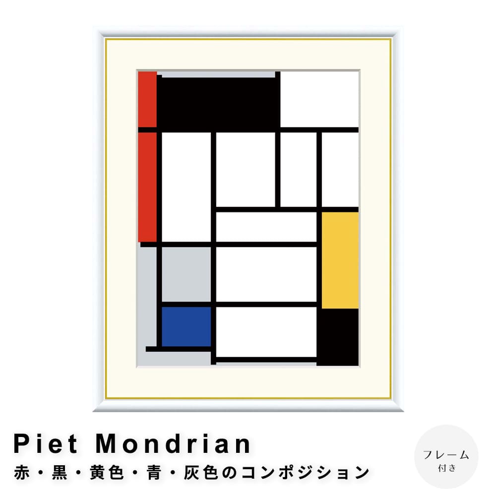 【Mondrian】モンドリアン額装 新品☆額縁付アートポスター☆ピエト・モンドリアン☆Piet