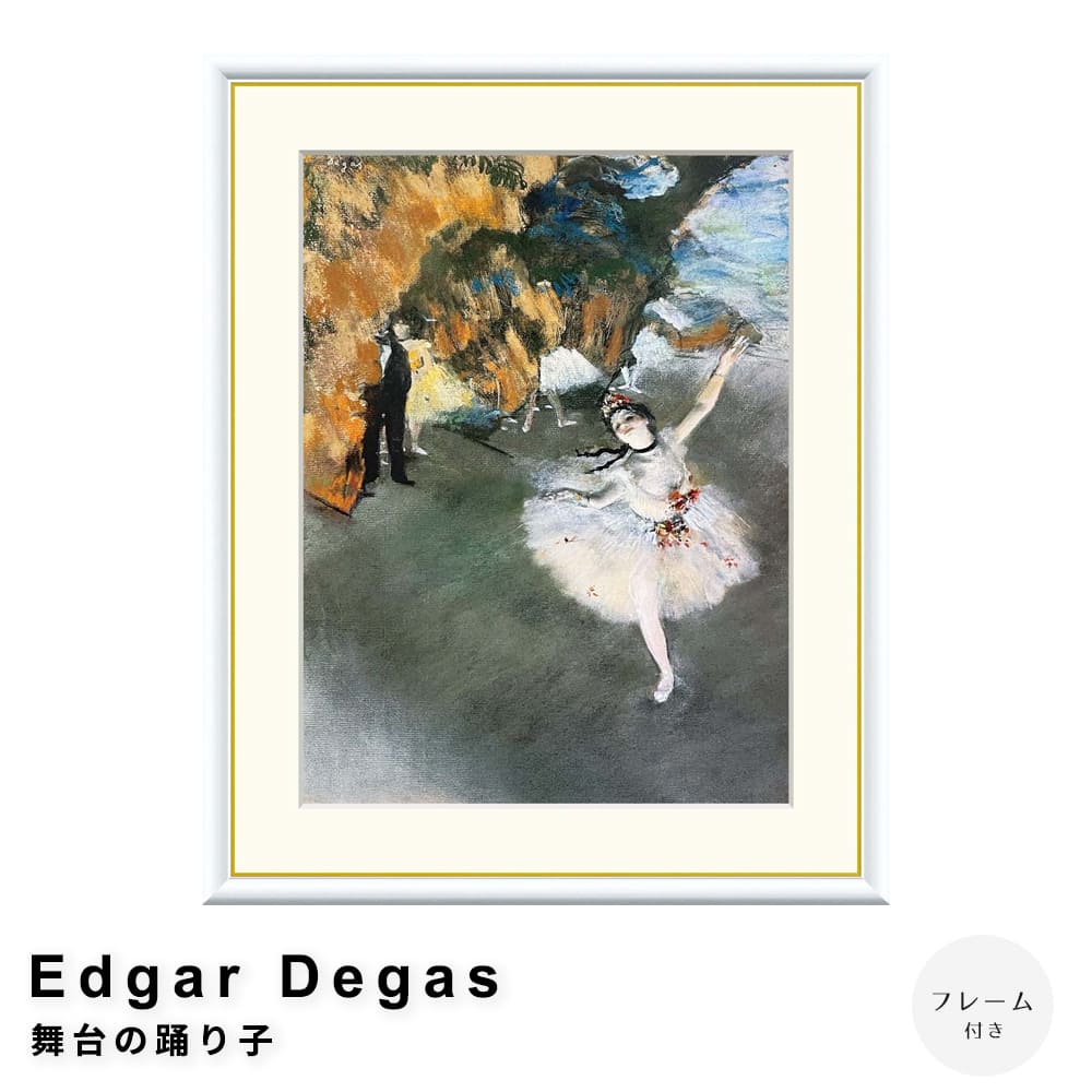 楽天市場】有名 画家 ドガ 「 舞台の踊り子 」 エドガー・ドガ j1-161