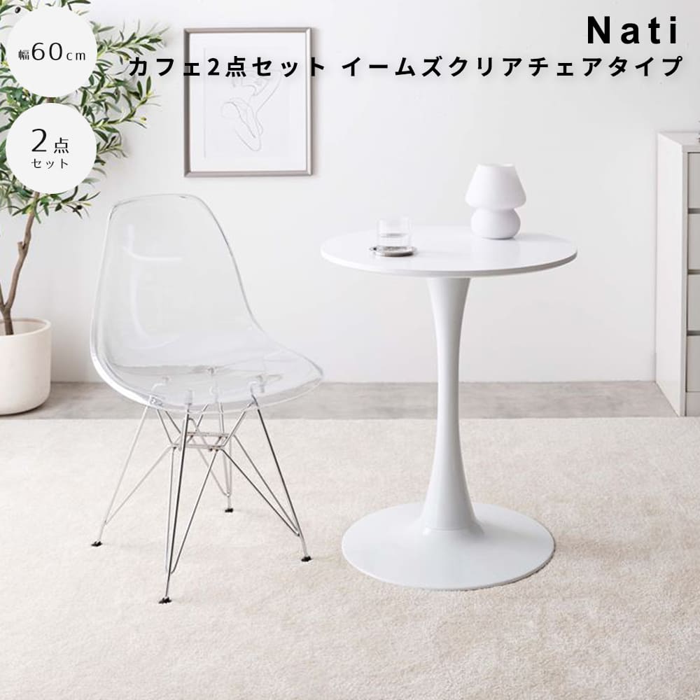 カフェテーブル2点セット イームズクリアチェアタイプ カフェテーブルセット 机 ダイニング デスク チューリップ 折り畳みクリアチェア 椅子 2点 円形 丸型 食卓 一人暮らし 白 リビング コンパクト ホワイト テレワーク 大人女子 韓国インテリア 北欧