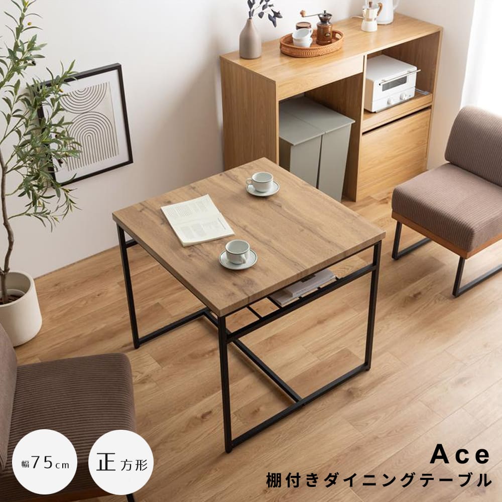 棚付きダイニングテーブル 正方形タイプ ダイニングテーブル 食卓 テーブル 机 単品 単体 デスク 学習机 作業机 収納 棚付き 正方形 コンパクト 角型 アジャスター付 省スペース 木目 ブラック スチール 黒脚 幅75 カフェ リビング ダイニング ナチュラル