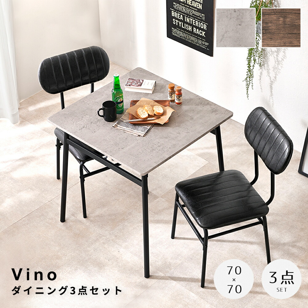 Vino（ビーノ） ダイニング3点セット コンパクトダイニングセット ダイニング3点セット おしゃれ ヴィンテージ風家具 省スペース家具 一人暮らし ダイニングテーブル インテリア ダイニングチェア クッション お