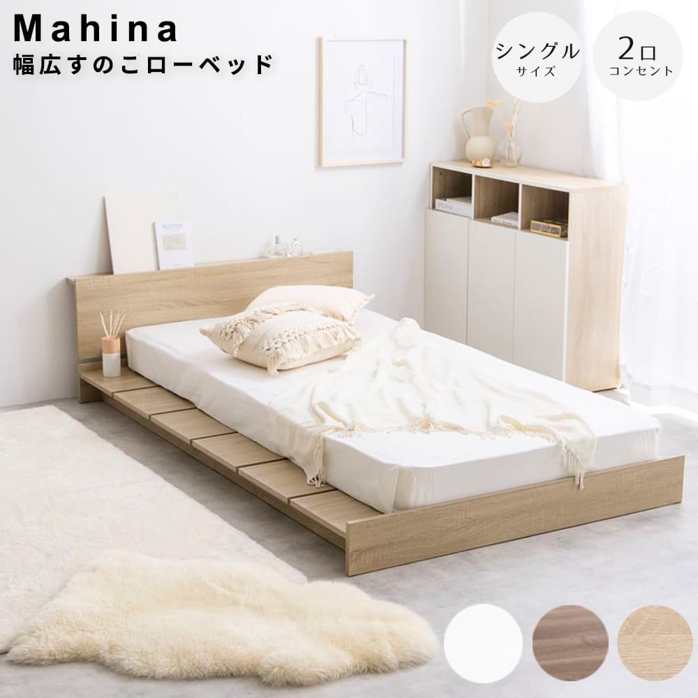 幅広すのこローベッド ヘッドボードタイプ シングル ベッド 人気 新生活 ナチュラル 北欧 モダン ヴィンテージ ベーシック シンプル 韓国風 ホワイトインテリア ホワイト ブラウン 茶 白 幅110 おしゃれ ナチュラル シンプル 北欧 レトロ