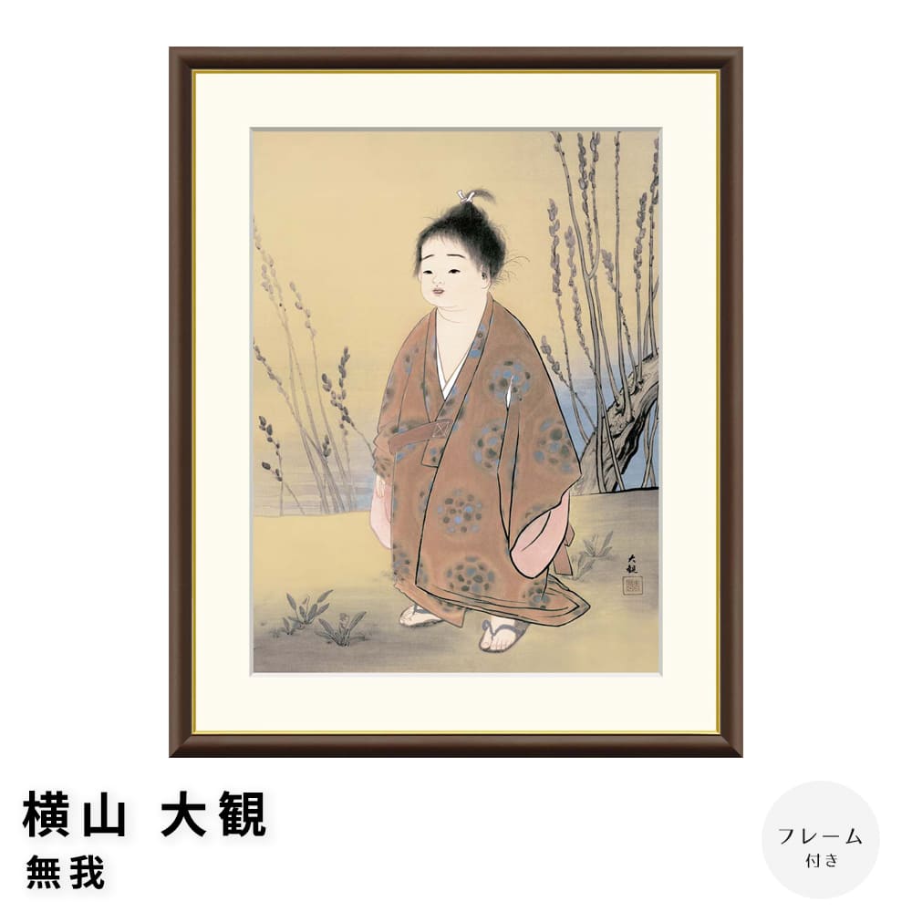 楽天市場】絵画 日本の名画 無我 横山大観 額入り インテリア アート