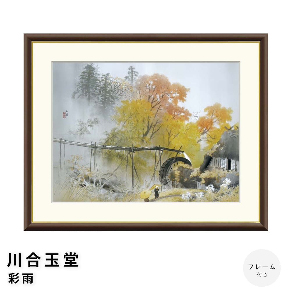 楽天市場】川合玉堂 暮春の雨 52×42cm 日本画 かわい ぎょくどう 風景