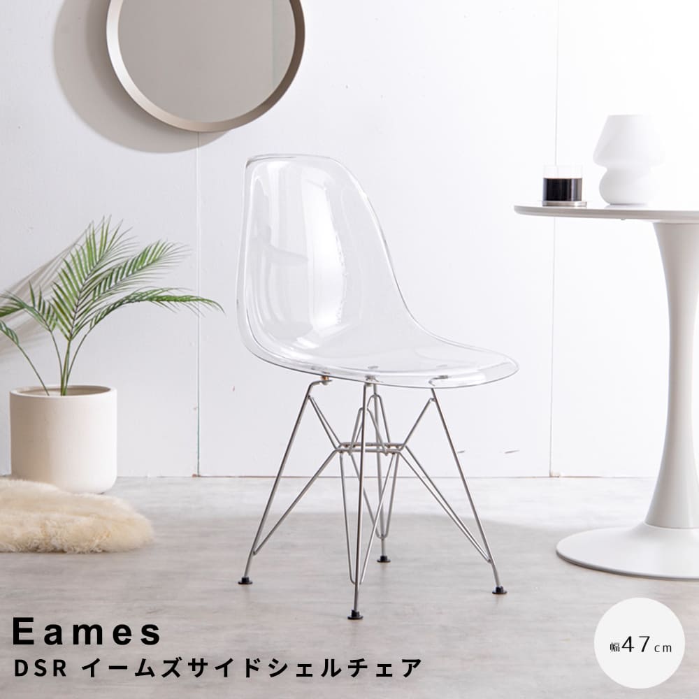 【 百貨店SALE★尖んがり10倍】 Eames（イームズ） DSR イームズサイドシェルチェア イームズ 女性議長 甲殻女性議長 イームズチェア 室内装飾 韓国 DSR せつ然たる 澄み切った スケルトン 夕ご飯女性議長 リビング女性議長 事務室女性議長