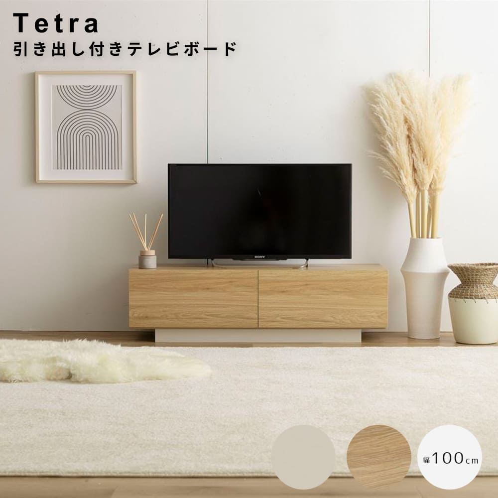 引き出し付きテレビボード テレビ台 ローボード TV台 棚 tv スリム コンパクト フラットデザイン ノイズレス フロート脚 収納 一人暮らし ワンルーム AV機器 木目調 タイプ 幅100 引き出し 扉 吹き抜け コードスリット ディスプレイ ルーター タップ コード