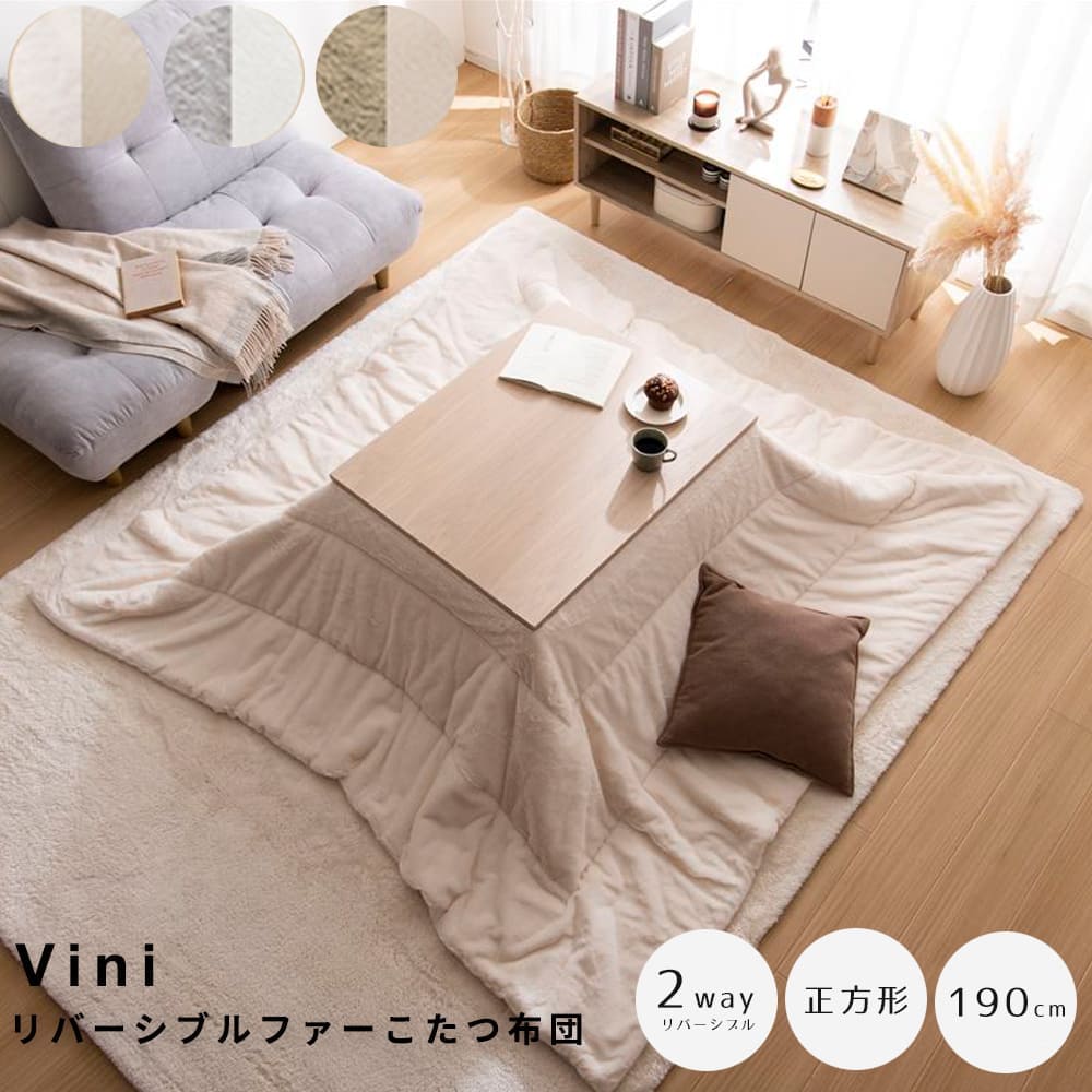 【 お買い物マラソン★ポイント5倍】 リバーシブルファーこたつ布団 正方形 こたつ布団 長方形 こたつ掛け布団 こたつ リバーシブル 薄掛け 丸洗い 洗濯可 洗える 一人暮らし 一人用 韓国 インテリア 北欧 コンパクト 小さめ 170cm&times;190c｜kyoto meglas 店