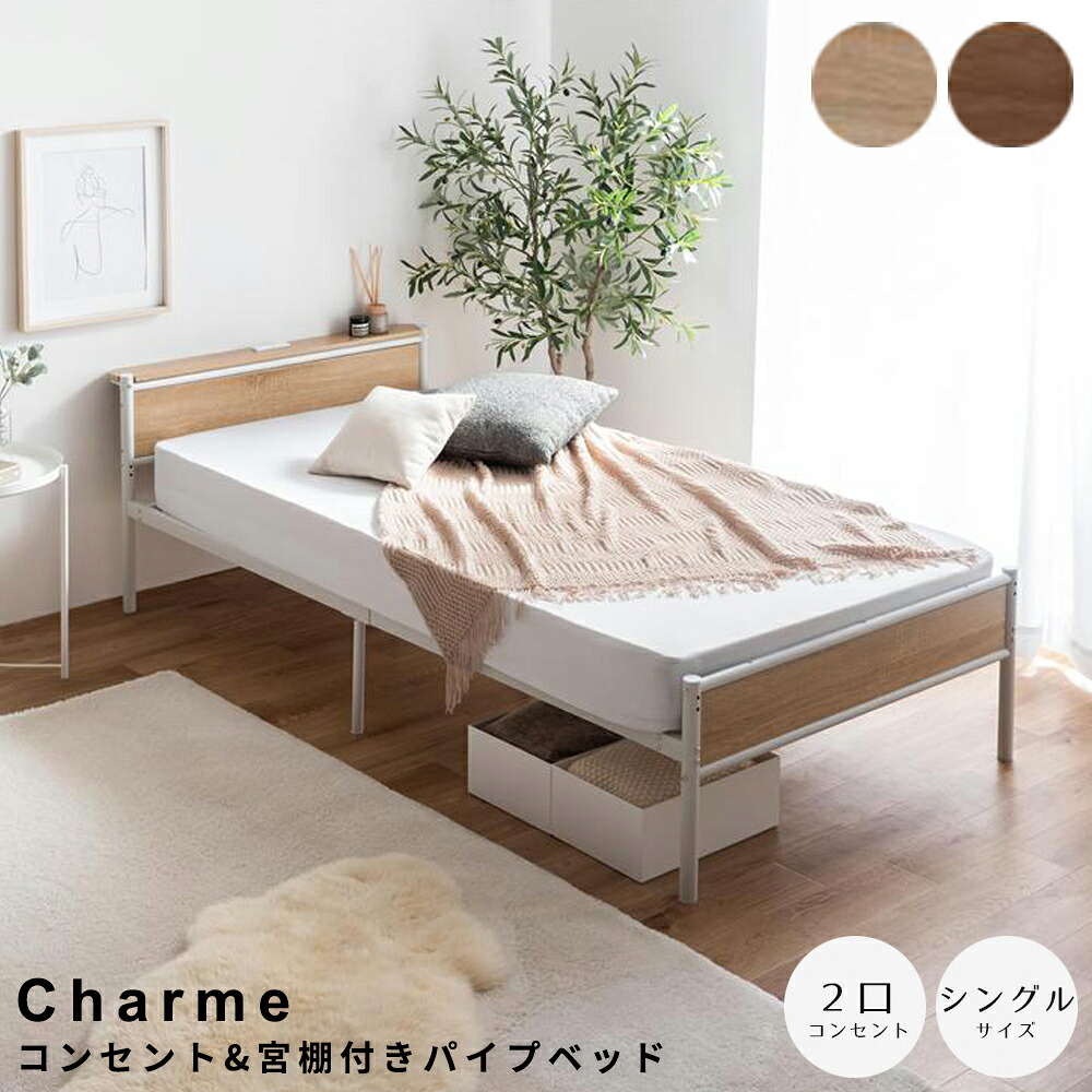 コンセント&宮棚付きパイプベッド　シングルサイズ パイプベッド ベッドフレーム シングルベッド セミダブルベッド 宮棚付きベッド コンセント付きベッド 高さ調整ベッド 収納付きベッド すのこベッド 木目アイアン家具 北欧インテリア ワンルーム家具｜kyoto meglas 店