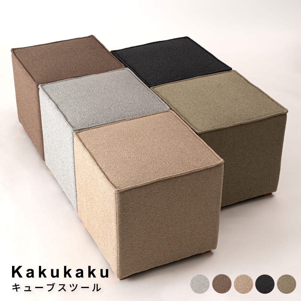 Kakukaku(カクカク)　キューブスツール スツール キューブスツール オットマン サイドテーブル 北欧インテリア ナチュラル家具 コンパクト家具 軽量スツール ファブリックスツール 天然木脚 リビング家具 ワンルーム家具 一人暮らしインテリア ナチュラル シンプル 北欧 レト｜詳細画像