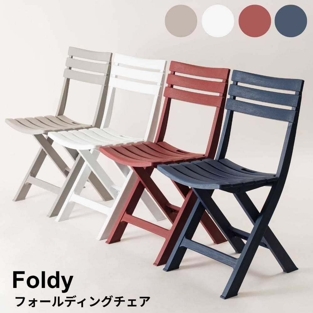 フォールディングチェア 折りたたみチェア 折りたたみ椅子 軽量チェア 省スペース家具 アウトドアチェア ガーデンチェア ベランダ家具 来客用チェア おしゃれな椅子 北欧インテリア ナチュラル家具 モダン家具 屋外チェア 室内
