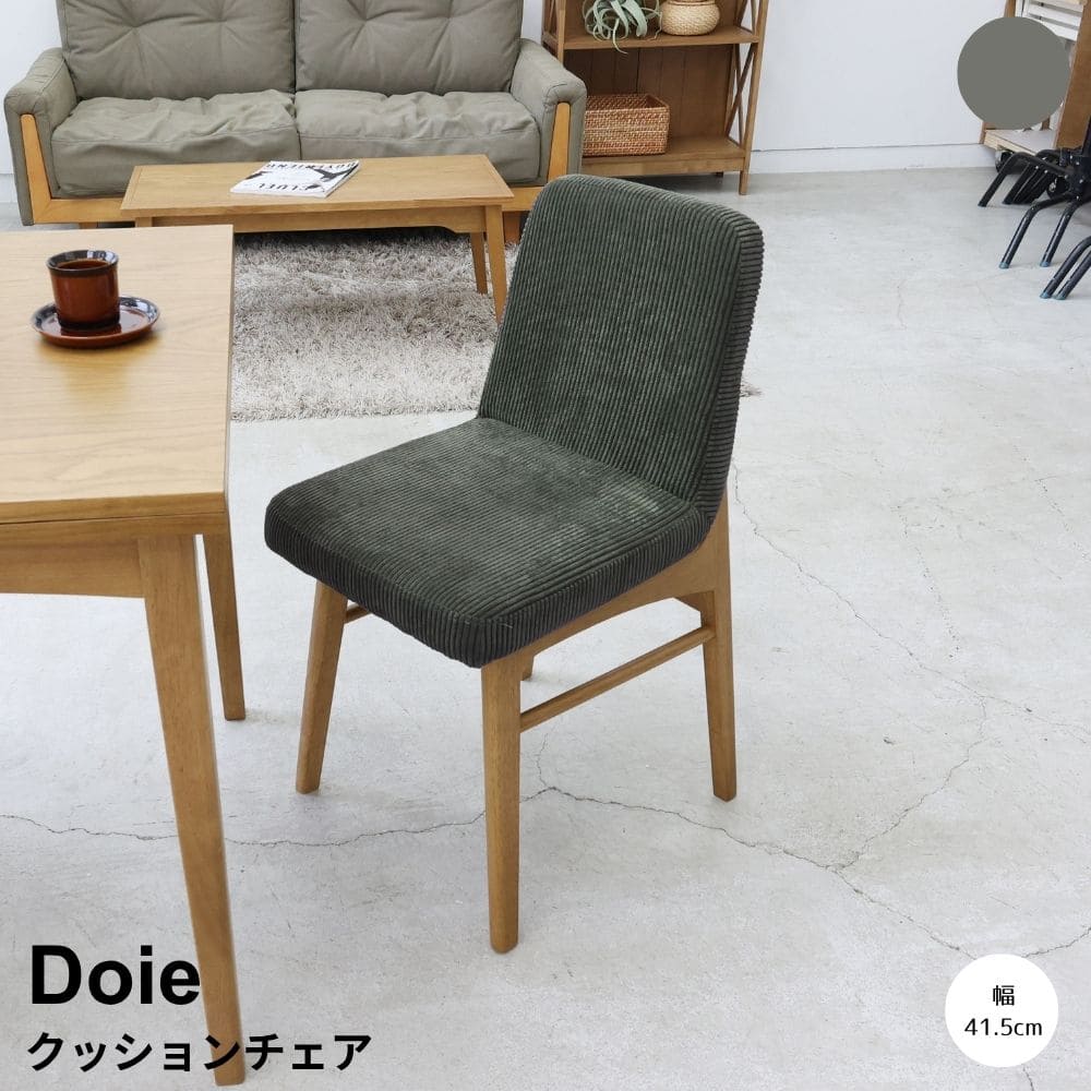 クッションチェア ダイニングチェア チェアー チェア カフェ チェア オフィスチェア コーデュロイ 生地 ダイニング おしゃれ 北欧 待合用 椅子 イス いす シンプル 一人暮らし カフェ風 モダン コンパクト ナチュラル シンプル 北欧 レトロ 西海岸|kyoto meglas 店