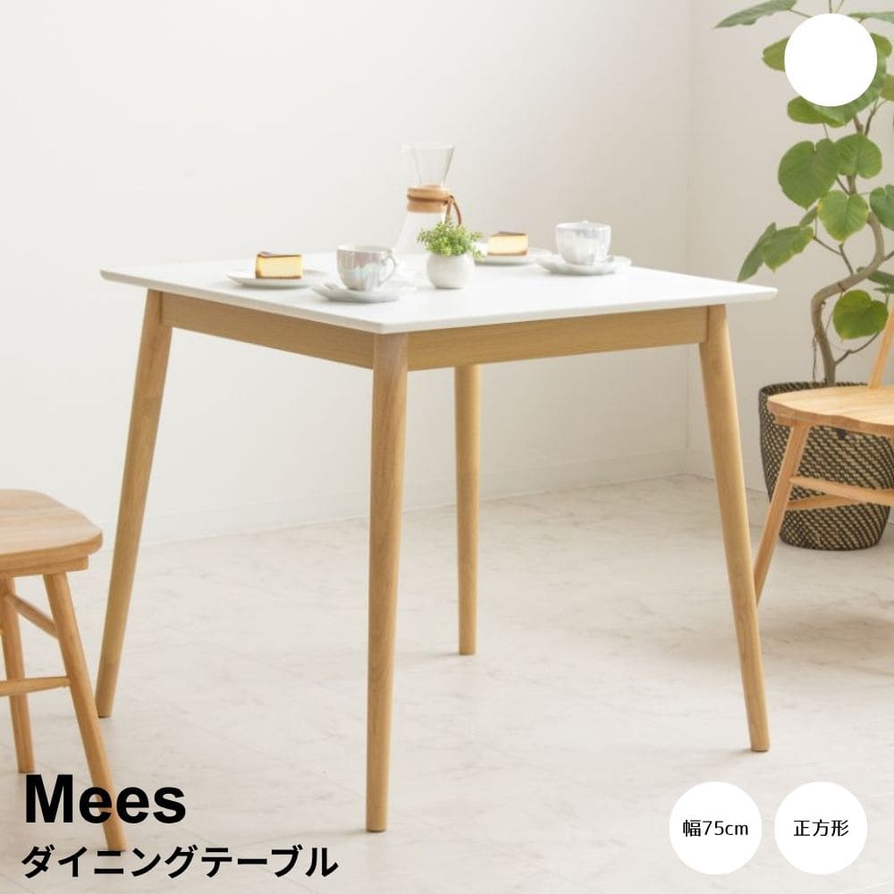 ダイニングテーブル 正方形タイプ 幅75cm 正方形 2人掛け テーブル カフェテーブル 一人暮らし 小さめ おしゃれ 省スペース 北欧 韓国インテリア白 ホワイト ナチュラル 木製 コンパクト ナチュラル シンプル 北欧 レトロ 西海岸 ミッドセンチュリー meglas|kyoto meglas 店