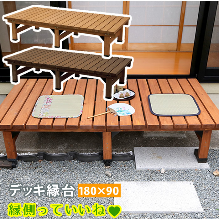 Wooddeck（ウッドデッキ） ウッドデッキ 奥行き 90cm タイプ