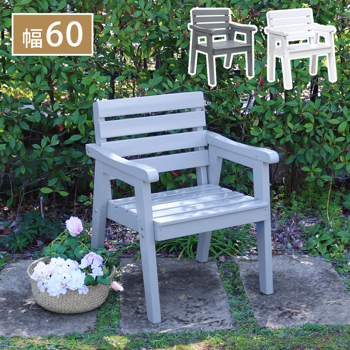 生まれながら木製女性議長 幅60 「Elan」（エラン） EL-60 木製 木材 室外 室内 60ｃｍ 今めかしい 庭園 今めかしい 可愛らしい 雨 居敷き 女性議長 長椅子 庭 回廊 白いこと 薄墨色