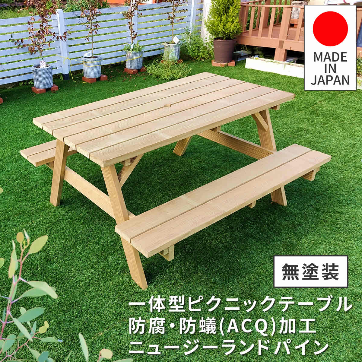 【 お買い出しマラソン★尖んがり5倍】 日本製ニュージーランドパインピクニックテーブル 幅147 （保存製造） 無塗り付ける エクステリア・ガーデンファニチャー-ガーデンファニチャー-ガーデンファニチャーセット