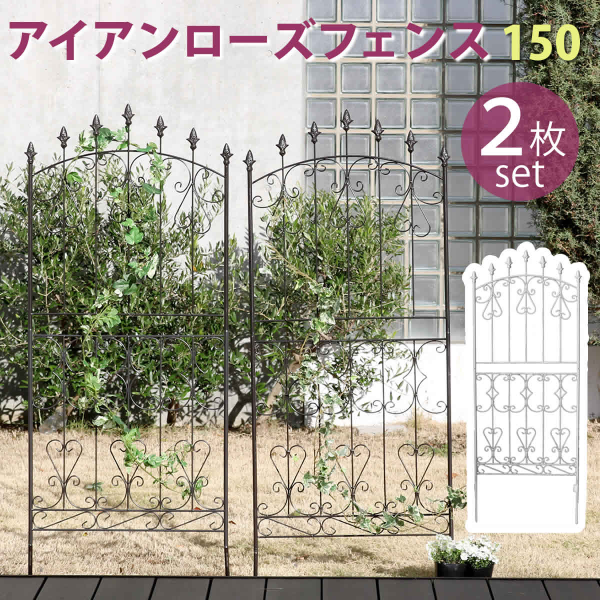 【 百貨店SALE★尖んがり10倍】 アイアンローズフェンス150 置き目手合い 2枚組