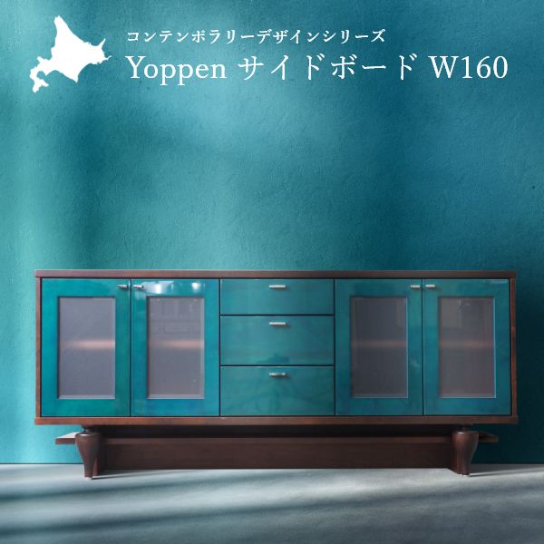 【 百貨店SALE★尖んがり10倍】 Yoppen(ヨッペン) 傍えゲーム盤 幅160糎 国産 純乎たる材 研ぎ澄ます品 旭川調度品 洋服箪笥 今めかしい 納める 生まれながら木 木製 北欧 北欧風 今めかしい
