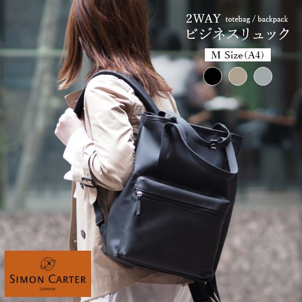 SIMON CARTER（サイモンカーター） 2wayビジネスリュック ミドルサイズ