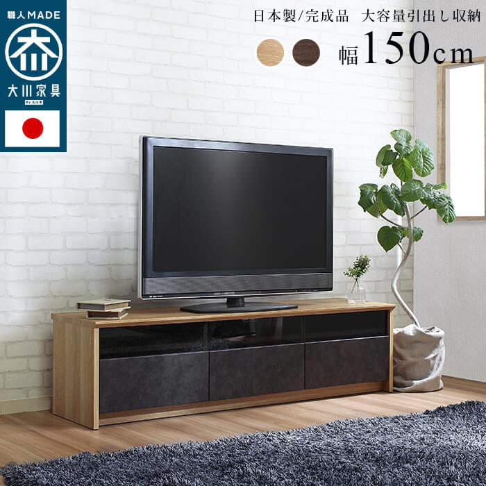 日本製 大川家具 TVボード 幅120/150/180【NinE】ナイン