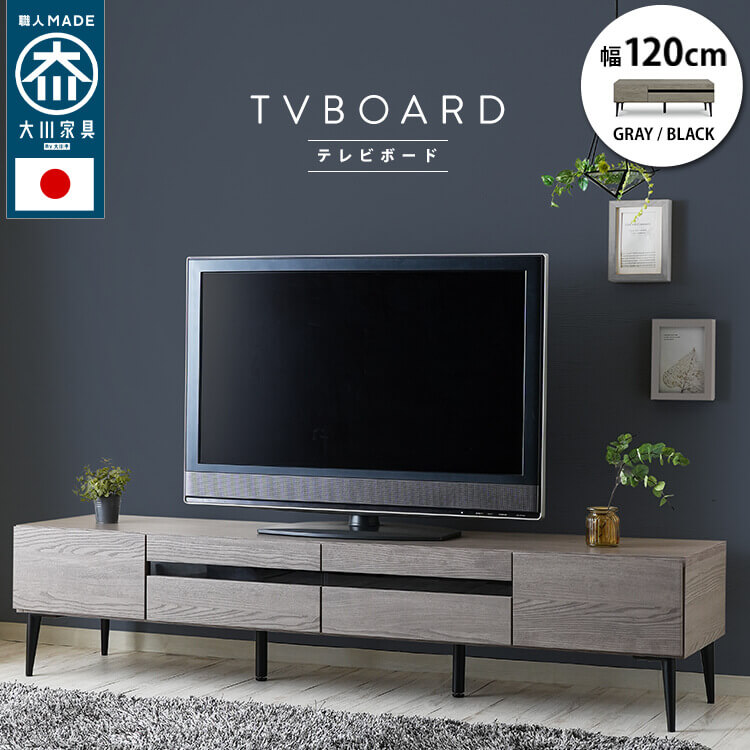 日本製 大川調度品 TVゲーム盤  幅120/150/180【Noir】ノワール