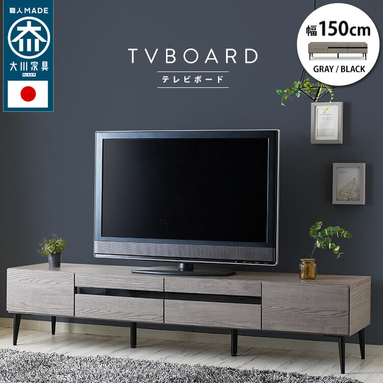 日本製 大川家具 TVボード 幅120/150/180【Noir】ノワール 48,060円